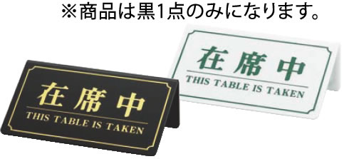 シンビ 在席中 YS-11 黒【予約札】【業務用厨房機器厨房用品専門店】