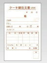 ケーキ注文書 3枚複写 KT-1 (50枚組×5冊入)【伝票紙】【業務用厨房機器厨房用品専門店】