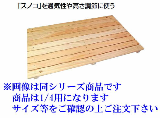 以為　日光杉・桧ガストロノームパン用 スノコ　1／4用【バイキング】【ビュッフェ】【盛皿】【業務用厨房機器厨房用品専門店】