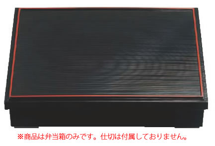 尺1乱筋松花堂 黒天朱 仕切別 24080090 【料理演出用品】【松花堂】【弁当箱】【業務用厨房機器厨房用品専門店】
