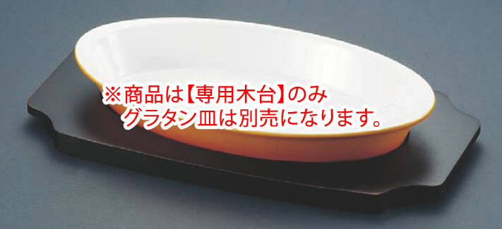 シェーンバルド オーバルグラタン皿ツバ付 専用木台 1011-36用 【オーブン食器】【オーブンウェア】【SCHONWALD】【業務用厨房機器厨房用品専門店】