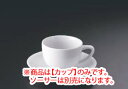 ローゼンタール RT エポック 10630-34882 コーヒーカップ【Rosen thal】【ローゼンタール】【コーヒーカップ】【コーヒーコップ】【ティーカップ】【ティーコップ】【紅茶カップ】【業務用厨房機器厨房用品専門店】