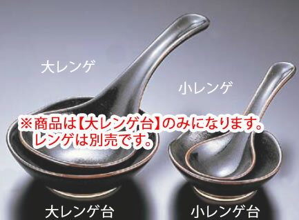 柚子天目 大レンゲ台 T03-238 】【料理演出用品】【 鍋用小物】【萬古焼】【業務用厨房機器厨房用品専..