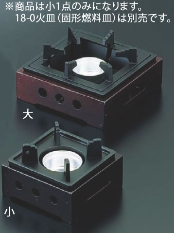 アルミ民芸風こんろ ブラウン 小 M10-780 【こんろ コンロ 焜炉】【鍋料理】【業務用厨房機器厨房用品..