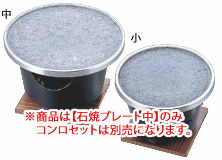 長水 卓上石焼プレート 中 【代引き不可】【宴会用卓上鍋類 卓上焼セット】【料理演出用品】【石焼プレート】【石焼皿】【業務用厨房機器厨房用品専門店】