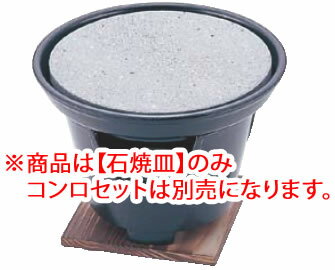 ※商品は【石焼皿】のみになります。 コンロセットは別売りです。 【外形寸法】Φ170mm×高さ35mm ※写真のコンロセット小（ SAやまと鍋コンロセット(アルミ製) 小15cm・18cm用）は別売です。 遠赤外線効果のある石焼。 〈特長〉 1.石器は熱に強く、割れにくい、特殊な石を使用しております。石器が加熱されますと、表面から遠赤外線が放射され、それが食物の内部に浸透して味の内包効果をおこさせ、水分分離や組織分解せず食物を均一に焼きあげます。 　特に焼肉の場合、焦げず、煙が出ず、油が飛び散らず、匂いも出ないといった特長があります。 2.油煙や匂いが殆んど出ませんので高級料理店・ホテル・レストラン・食堂・一般家庭などで、お部屋を汚す心配がありません。安心して御使用ください。 3.石器ですので、調理器に匂いがつかず、手入れがカンタンです。使用中でも石器の上に水をたらし、フキン等で拭き取ると、きれいに汚れが落とせます。又、使用後はスポンジ等でカンタンに落ちます。 〈使用方法〉 ●石という天然素材ですから、金属食器に比べて高温になるまで多少時間がかかりますが、一度温まると冷めにくく、保温力があります。 ●固形燃料に火をつけてから、石器が適温（150度～180度）になったかどうかの判断は、水滴をたらしてはじけるようになると焼き頃ですので食物をのせてください。 〈使用上の注意〉 ガスコンロ専用以外は、ガス等、他の燃料の使用は絶対にしないでください。 使用した場合、石器が高温になり割れるおそれがあります。 又、遠赤外線効果が半減しますので御注意ください。 店舗用識別コード：TKG-77-2029-0801 TKG-78-2083-0801 #recommend#