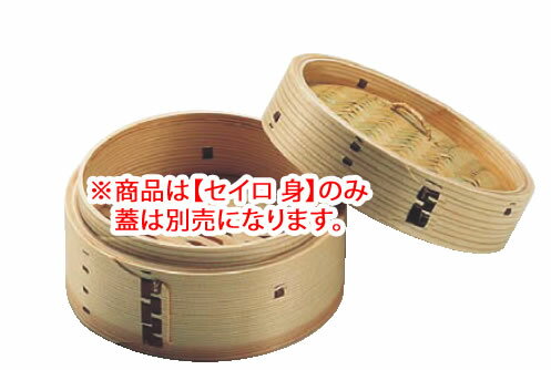 お得なセット販売ページはこちらから。 ※商品は【セイロ身】のみ、蓋は別売になります。 【外形寸法】φ154mm×高さ68mm　内径φ134mm×高さ41mm 店舗用識別コード：TKG-77-2042-0606 TKG-78-2096-0606 #recommend#