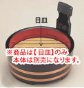6寸片手桶 溜金帯内朱 ABS目皿 1-658-6【料理演出用品】【天ぷら桶】【てんぷら桶】【業務用厨房機器厨房用品専門店】