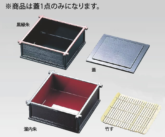 井戸渕 蓋 黒縁朱 IBOP-2 小【料理演出用品】【業務用厨房機器厨房用品専門店】