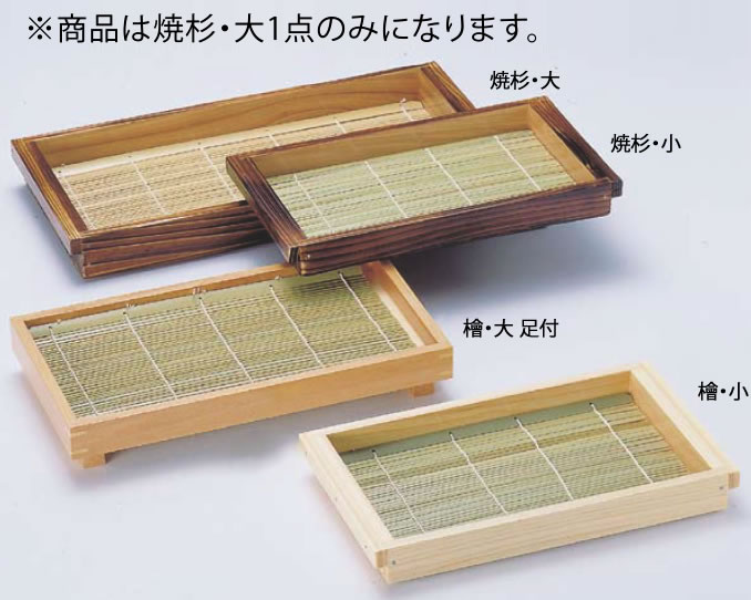 焼杉 板そば(塗装付) 大 21441【料理演出用品】【業務用厨房機器厨房用品専門店】