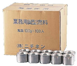 業務用固形燃料(開閉蓋付) 100g(100ヶ入) 【固形燃料】【カエン】【宴会用品】【業務用厨房機器厨房用品専門店】