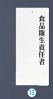 【メール便配送可能】えいむ 責任者表示プレート IP-21 食品衛生責任者【Aim】【えいむ】【案内看板】【案内プレート】【販売板】【業務用厨房機器厨房用品専門店】