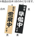 ※商品は白木1点のみになります。 ※画像右「黒」は裏面表記見本となります。 【寸法】100mm×350mm 表：営業中　　裏：準備中 店舗用識別コード：TKG-77-2457-0101 TKG-78-2497-0101 #recommend# 関連商品関連商品