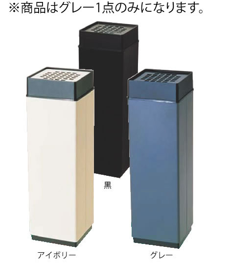 消煙 グレー【灰皿】【外用灰皿】【スタンド灰皿】【業務用厨房機器厨房用品専門店】