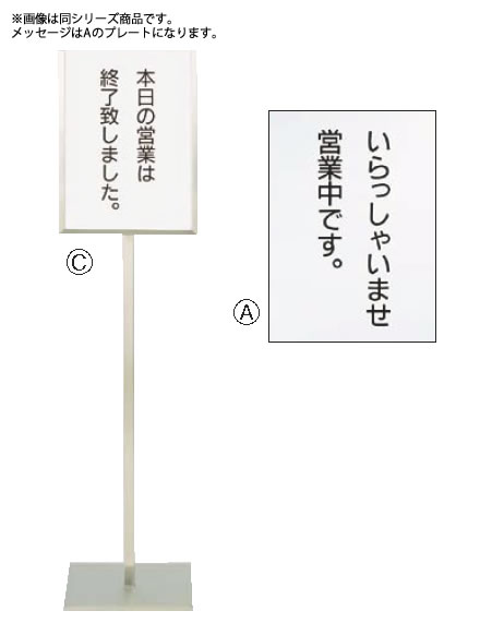 SA18-8メッセージスタンドB型(A) ｢いらっしゃいませ営業中で【代引き不可】【ステンレス】【遠藤商事】【案内看板】【案内プレート】【業務用厨房機器厨房用品専門店】