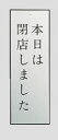 【寸法】95mm×270mm 店舗用識別コード：TKG-77-2460-3901 TKG-78-2492-3801 #recommend# 関連商品