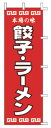 【メール便配送可能】のぼり 餃子・ラーメン K12-34【のぼり】【昇り】【ノボリ】【旗】【飲食店旗】【業務用厨房機器厨房用品専門店】