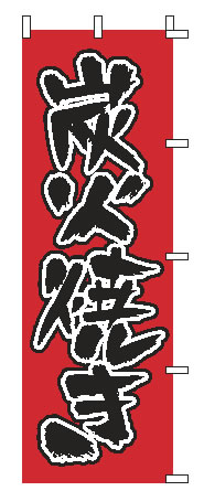 【メール便配送可能】のぼり 1-409 炭火焼き【のぼり】【昇り】【ノボリ】【旗】【飲食店旗】【業務用厨房機器厨房用品専門店】