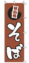 【メール便配送可能】のぼり 1-313 そば【のぼり】【昇り】【ノボリ】【旗】【飲食店旗】【業務用厨房機器厨房用品専門店】(3)
