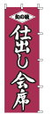 【メール便配送可能】のぼり 1-514 仕出し会席【のぼり】【昇り】【ノボリ】【旗】【飲食店旗】【業務用厨房機器厨房用品専門店】(3)
