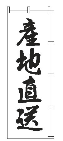 【メール便配送可能】のぼり 1-510 産地直送【のぼり】【昇り】【ノボリ】【旗】【飲食店旗】【業務用厨房機器厨房用品専門店】