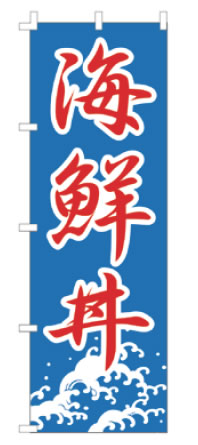【メール便配送可能】のぼり F-444 海鮮丼【のぼり】【昇り】【ノボリ】【旗】【飲食店旗】【業務用厨房機器厨房用品専門店】