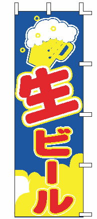 【メール便配送可能】のぼり J98-215 生ビール【のぼり】【昇り】【ノボリ】【旗】【飲食店旗】【業務用厨房機器厨房用品専門店】