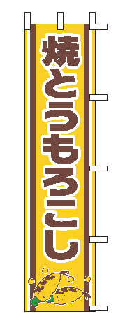 【メール便配送可能】のぼり J99-502 焼とうもろこし【のぼり】【昇り】【ノボリ】【旗】【飲食店旗】..