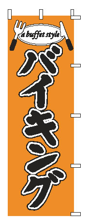 【メール便配送可能】のぼり 1-920 バイキング【のぼり】【昇り】【ノボリ】【旗】【飲食店旗】【業務用厨房機器厨房用品専門店】