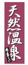 【メール便配送可能】のぼり K-0276 天然温泉【のぼり】【昇り】【ノボリ】【旗】【業務用厨房機器厨房用品専門店】