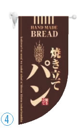 ラウンド ミニフラッグ 焼き立てパン HF-4003 茶【のぼり】【昇り】【ノボリ】【旗】【業務用厨房機器..