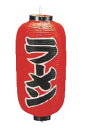 ビニール提灯 印刷9号長型 ラーメン【ちょうちん】【提灯】【提燈】【灯燈】【吊灯】【飲食店吊灯】【業務用厨房機器厨房用品専門店】