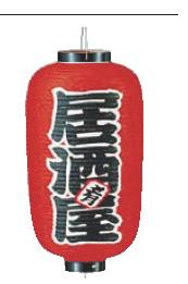 ビニール提灯 印刷9号長型 居酒屋【ちょうちん】【提灯】【提燈】【灯燈】【吊灯】【飲食店吊灯】【業..