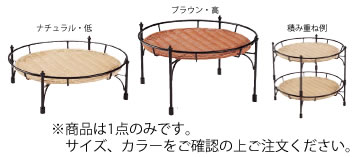 プリート 積み重ねスタンド丸 ナチュラル 高 DS514-25-NA【バスケットスタンド】【業務用厨房機器厨房用品専門店】