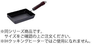 ※画像は同シリーズ商品です。 サイズをご確認の上、ご注文下さい。 【内寸】107mm×147mm 【深さ】25mm 【重量】375g 【底寸法】100mm×120mm 鉄の利点を生かし、サビやすいという「鉄」の欠点を、ほぼ完璧に打ち消した 特殊処理「窒化鉄」を採用。 特殊な工程により表面の酸化（サビ）を防ぎ、メンテナンスの手間が激減しました。 ●PANの表面が「から焼き」された状態であり油なじみが良い。 ●熱を蓄える力が大きいので、たっぷりの熱（豊富な熱量）を食材に素早く通します。 ●極めて腐食しにくく調理後のお手入れも簡単です。 ●鉄ならではの優れた耐久性で、大変丈夫です。 ※特小はIHクッキングヒーターではご使用になれません。 夢の鉄フライパン [極]は、鉄に特殊熱処理を施した究極のフライパン・シリーズです。 特殊熱処理…鉄板の表面に「窒化鉄層＋酸化鉄層」を形成させることが、極めて錆びにくく、かつ強靭なフライパンとなります。 [極]の特長 ・熱をしっかり蓄え、食材に熱をたっぷり伝えるので、炒め物はシャキッと、焼き物は香ばしく仕上がります。 ・油なじみの良い[極]のフライパンの表面は、優れた耐摩擦性能を持ちあわせているので、削れることもありません。 ・調理に使う度に、自然に鉄分を摂取出来ます。 ・極めて錆びにくく、面倒なお手入れもいらず、後片付けが簡単です。 ・200vlH(電磁調理器)を含む全ての調理用熱源でお使いいただけます。 ただし、フライパン16cm、18cm、炒め鍋20cm、たまご焼き特小、アジア鍋、北京鍋27cm、中華鍋27cmは、IHクッキングヒーターではご使用になれません。 底面直径が12cm以下のため、充分に発熱しないからです。 ※表面の色むらについて 特殊熱処理によって、特有の色むらが出来ることがありますが、「窒化鉄層＋酸化鉄層」は均一に形成されていますので、性能には全く問題ありません。 店舗用識別コード：TKG-77-0515-1001 TKG-78-0523-0901 #recommend#詳細写真 - クリックで拡大　※掲載している写真がサイズ、カラー違いの商品の場合もございます※