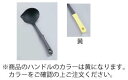 ミニキッチン ナイロン計量レードル 黄【杓子】【業務用厨房機器厨房用品専門店】