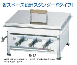 ガス 餃子焼器(シングル) No.18 12・13A (ガス種：都市ガス)【鉄板】【業務用厨房機器厨房用品専門店】【代引不可】