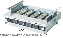 ローストクックK型 K-3C (ガス種：プロパン) LPガス【代引き不可】【焼き物器】【業務用厨房機器厨房用品専門店】