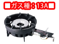 業務用ガスコンロ TOMー8000 13A【焜炉】【熱炉】【業務用厨房機器厨房用品専門店】
