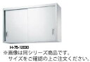 シンコー H75型 吊戸棚(片面仕様) H75-7535【食器棚】【業務用厨房機器厨房用品専門店】【代引不可】