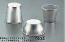 アルミプリンカップ No.9【製菓用品】【業務用厨房機器厨房用品専門店】