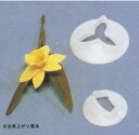 ラッパスイセン抜型 2pcsセット CDE260 【ペストリーグッズ】【製菓用品 洋菓子焼型 】【パテ抜 クッキー抜き型】【Culpitt】【業務用厨房機器厨房...