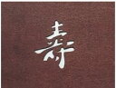 すり込み用渋紙 寿-A 【引菓子 小物 季節物】【製菓用品】【和菓子用品 アメ細工類】【業務用厨房機器厨房用品専門店】