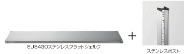 KWシェルフフラット430+ステンポスト 45×90×H210cm (5段) 【代引き不可】【業務用ラック 棚】【KAWAJUN SHELF】【メタルラック】【スチールラック】【業務用厨房機器厨房用品専門店】