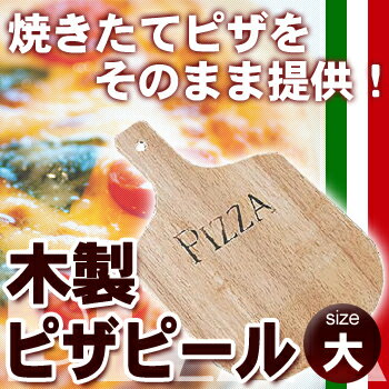 木製 ピザピール 大 【ピザ用品 ピザパン ピザトレー】【軽食】【ファーストフード関連品】【ピッツァ用品】【業務用厨房機器厨房用品専門店】