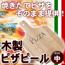 木製 ピザピール 中 【ピザ用品 ピザパン ピザトレー】【軽食】【ファーストフード関連品】【ピッツァ用品】【業務用厨房機器厨房用品専門店】