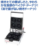 ベイクド ドーナツメーカー CA-4【代引き不可】【サンテック】【業務用厨房機器厨房用品専門店】