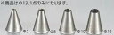 18-8口金 (丸) PP-558【製菓用品】【業務用厨房機器厨房用品専門店】(3)