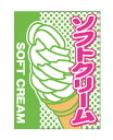 【メール便配送可能】旗 1-1030 ソフトクリーム 【喫茶用品 かき氷用品】【かき氷】【ソフトクリーム用品】【業務用厨房機器厨房用品専門店】