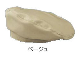 ベレー帽 EA-5351(ベージュ)【帽子】【白衣 ユニフォーム 作業着】【飲食店用】【業務用厨房機器厨房用品専門店】